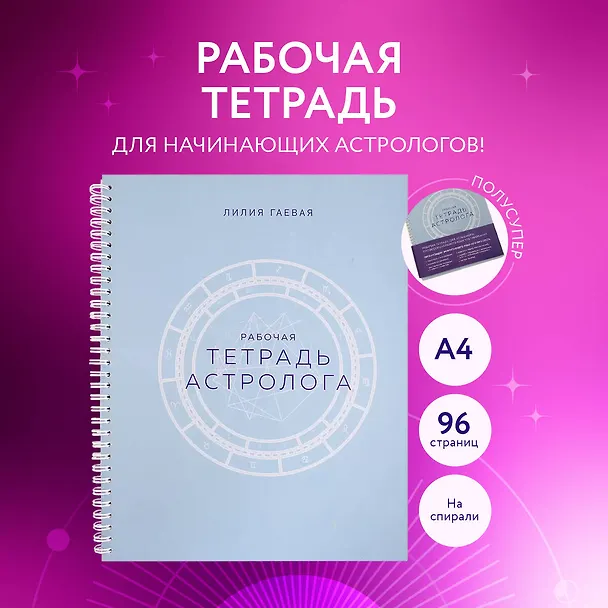 Книга Тетрадь Астролога (рабочая тетрадь с техниками) А4 (Лилия Гаевая) — 5