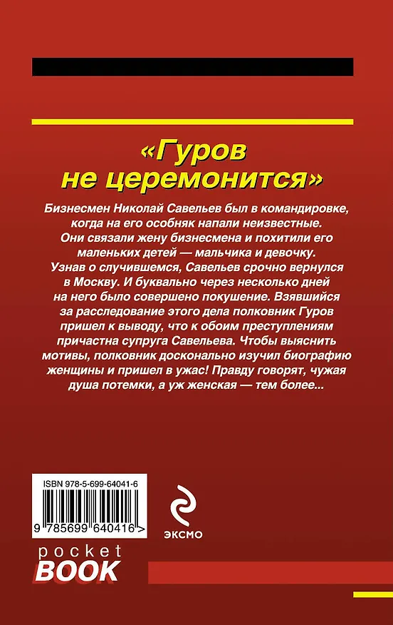 Книга Гуров не церемонится (Николай Леонов) — 2