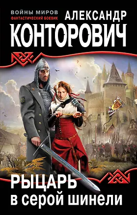 Книга Рыцарь в серой шинели (Александр Конторович)