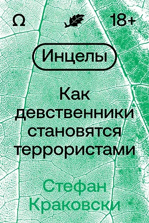 Книга Инцелы. Как девственники становятся террористами (Стефан Краковски)