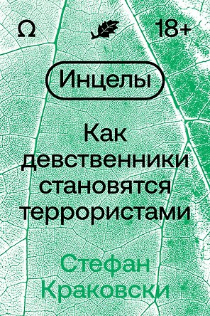 Инцелы. Как девственники становятся террористами