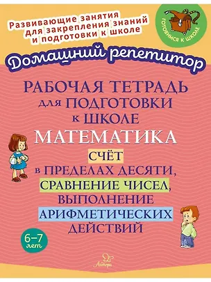 Книга Рабочая тетрадь для подготовки к школе. Математика: Счёт в пределах десяти, сравнение чисел, выполнение арифметических действий. (Марина Селиванова)