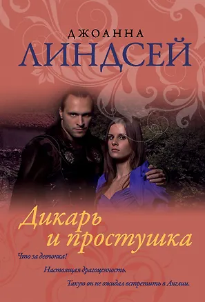 Книга Дикарь и простушка (Джоанна Линдсей)