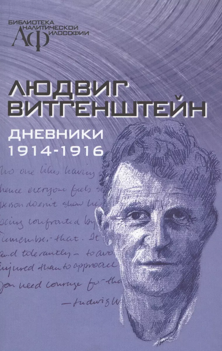 Дневники 1914-1916 (Людвиг Витгенштейн) - купить книгу с доставкой в  интернет-магазине «Читай-город». ISBN: 978-5-88-373124-1