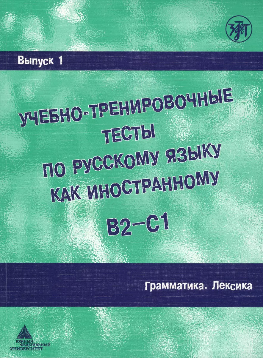 Учебно-тренировочные тесты по русскому языку как иностранному. Вып. 1.  Грамматика. Лексика: учебное пособие / под общей ред.М.Э. Парецкой - 4 изд.  (А. Захарова) - купить книгу с доставкой в интернет-магазине «Читай-город».  ISBN: