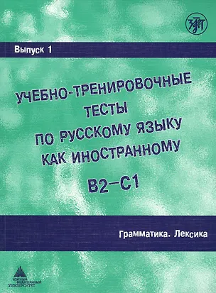 Книга Учебно-тренировочные тесты по русскому языку как иностранному. Вып. 1. Грамматика. Лексика: учебное пособие / под общей ред.М.Э. Парецкой - 4 изд. (А. Захарова)