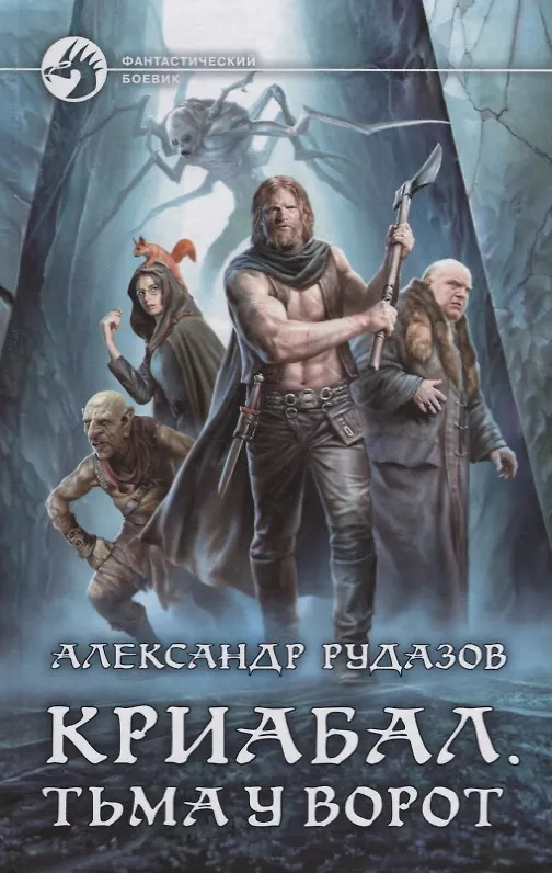 Книга Криабал Тьма у ворот (ФБ) Рудазов (Александр Рудазов) — 1