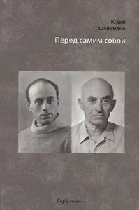 Перед самим собой