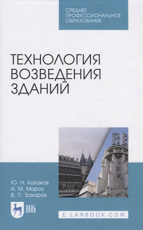 Книга Технология возведения зданий (Юрий Казаков) — 1