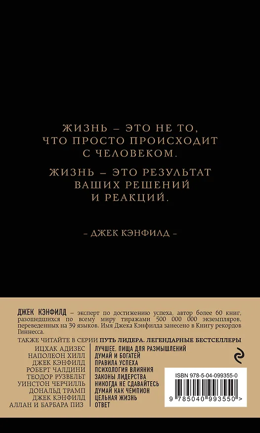 Книга Джек Кэнфилд. Цельная жизнь (Джек Кэнфилд, Марк Хансен, Лес Хьюитт) — 2