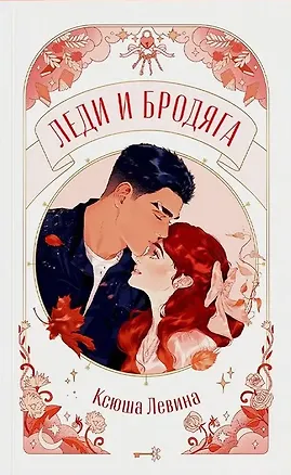 Книга Леди и Бродяга (Ксюша Левина)