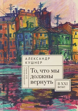 Книга То, что мы должны вернуть. В XXI веке (Александр Кушнер)