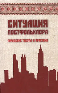 Ситуация постфольклора: городские тексты и практика / The situation of postfolklore: urban texts and practices