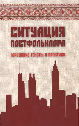 Ситуация постфольклора: городские тексты и практика / The situation of postfolklore: urban texts and practices — 2456610 — 1