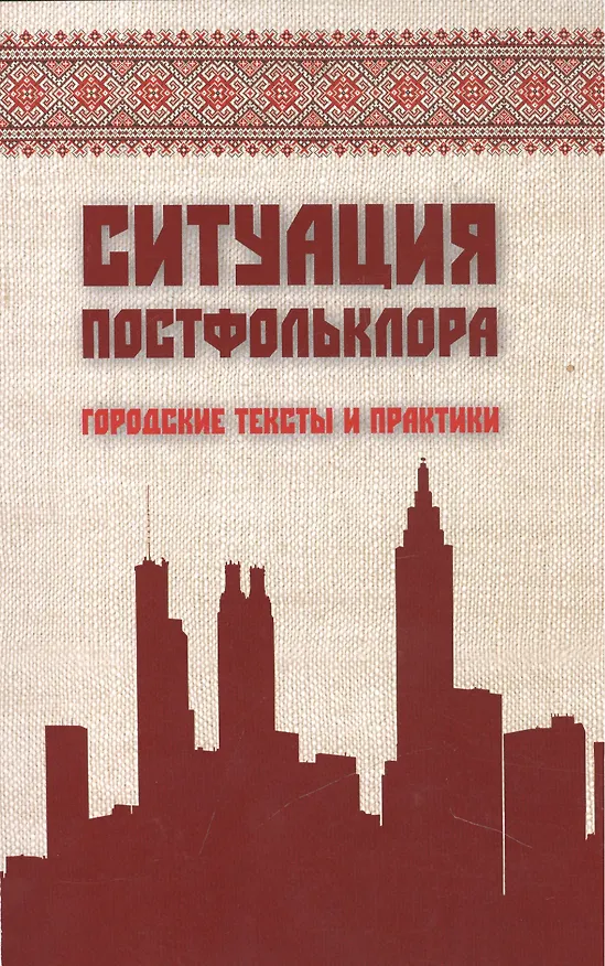 Книга Ситуация постфольклора: городские тексты и практика / The situation of postfolklore: urban texts and practices () — 1