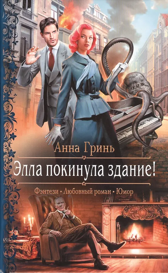Книга Элла покинула здание! (Анна Гринь) — 1