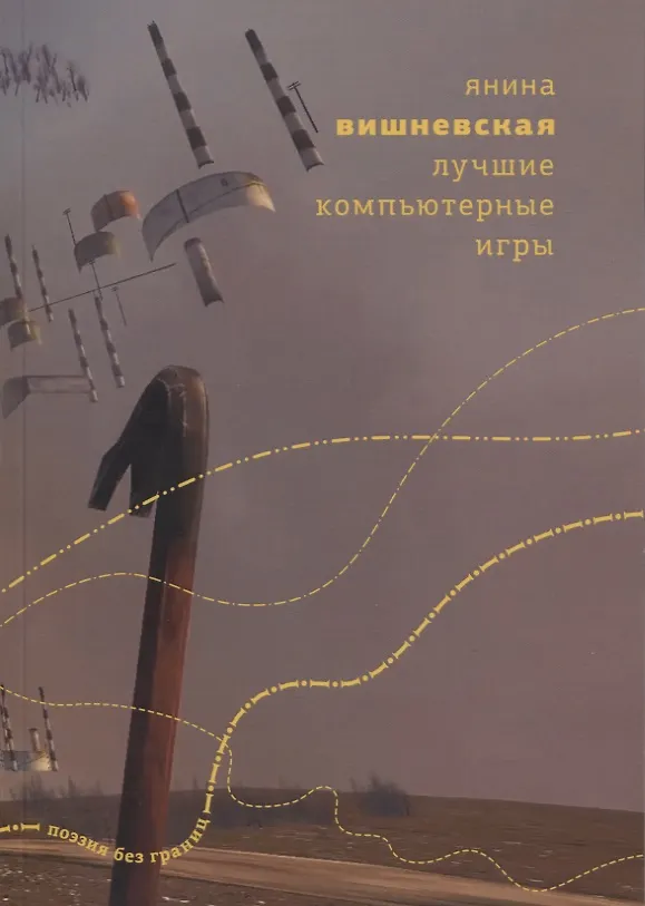 Книга Лучшие компьютерные игры (Янина Вишневская) — 1