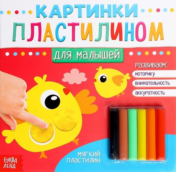 Книга Аппликации пластилином «Для малышей» () — 1