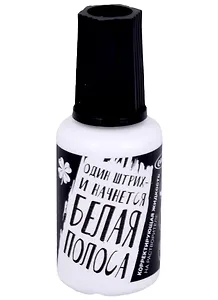Корректор 20 мл "Белая полоса" спиртовая основа