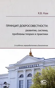 Принцип добросовестности: развитие, система, проблемы теории и практики
