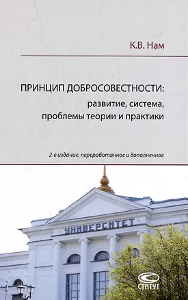 Книга Принцип добросовестности: развитие, система, проблемы теории и практики (Кирилл Нам)