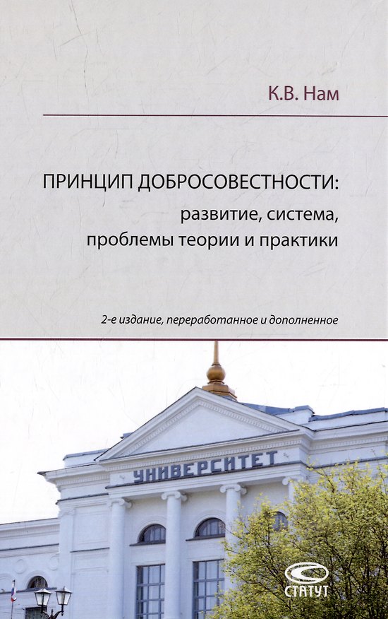 Книга Принцип добросовестности: развитие, система, проблемы теории и практики (Кирилл Нам) — 1
