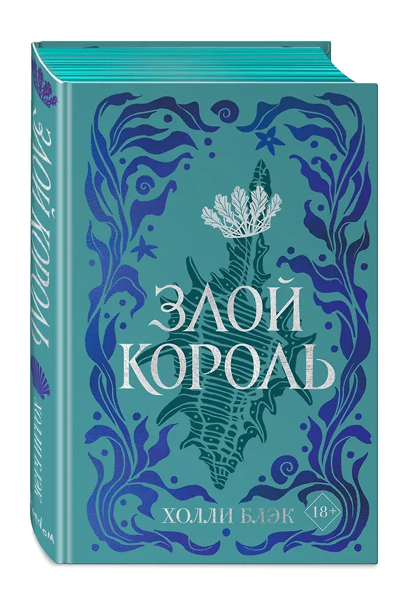 Книга Воздушный народ. Злой король (#2) (подарочное оформление) (Холли Блэк) — 5