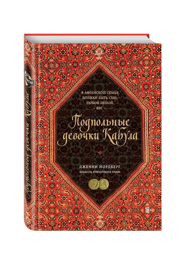 Книга Подпольные девочки Кабула. История афганок, которые живут в мужском обличье (Дженни Нордберг) — 4