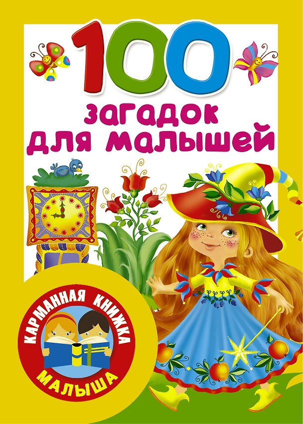 Книга 100 загадок для малышей (Валентина Дмитриева) — 1