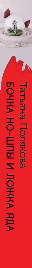 Книга Бочка но-шпы и ложка яда (Татьяна Полякова) — 3