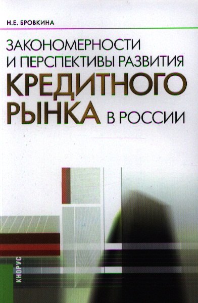 

Закономерности и перспективы развития кредитного рынка в России: монография 2-е изд.,стер.