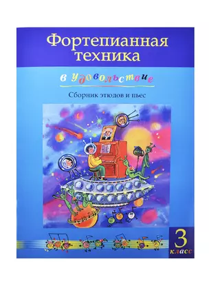 Фортепианная техника в удовольствие 3 кл. Сб. этюдов и пьес (м) Катаргина — 2421433 — 1