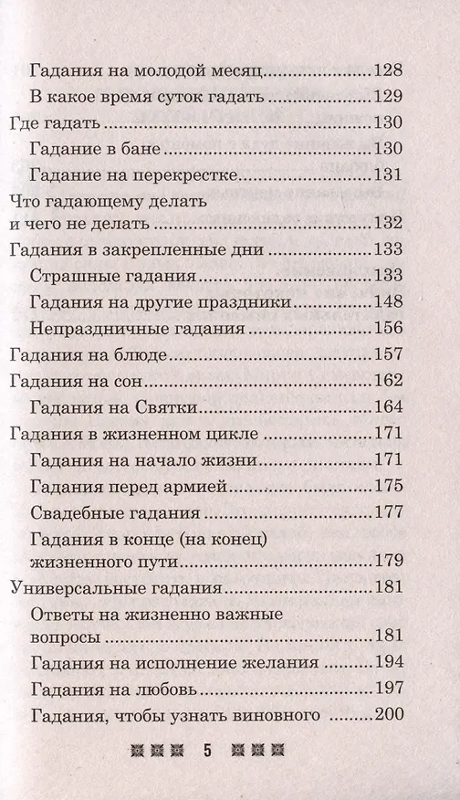 Книга Гадания и приметы на Святки и не только. Загадываем, угадываем, читаем и переписываем судьбу () — 3