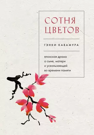 Сотня цветов. Японская драма о сыне, матери и ускользающей во времени памяти — 2968826 — 1