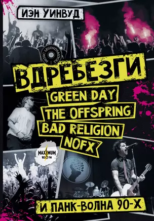 Вдребезги: GREEN DAY, THE OFFSPRING, BAD RELIGION, NOFX и панк-волна 90-х — 2899930 — 1