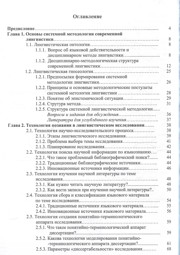 Книга Технология научных исследований в системной методологии современной лингвистики Учебное пособие (Зоя Комарова) — 2