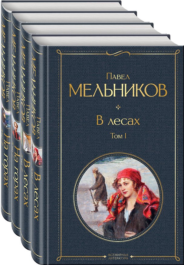 Книга В лесах. На горах. Роман (комплект из 4 книг) (Павел Мельников) — 1