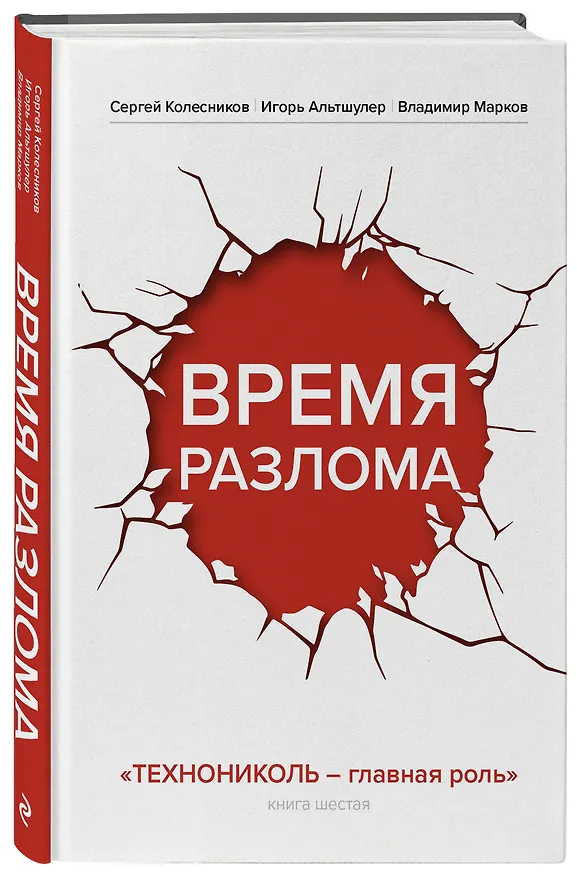 Книга Время разлома. ТЕХНОНИКОЛЬ — главная роль (Сергей Колесников, Игорь Альтшулер, Владимир Марков) — 4