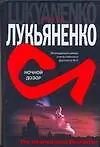 Книга Ночной дозор (Сергей Лукьяненко)