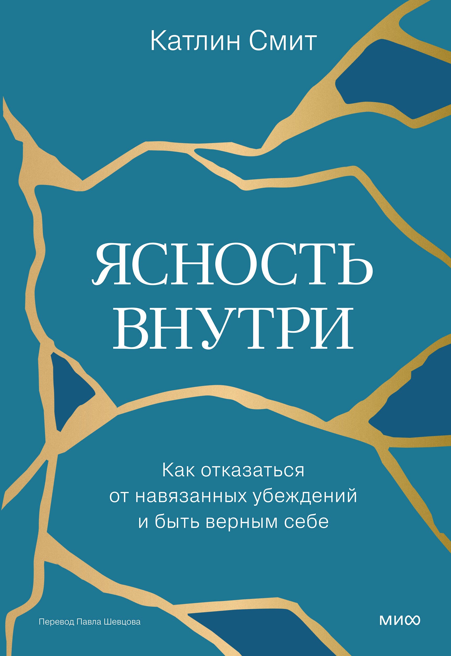 Смит Катлин: Ясность внутри. Как отказаться от навязанных убеждений и быть верным себе