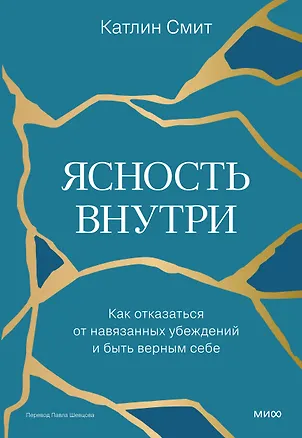 Книга Ясность внутри. Как отказаться от навязанных убеждений и быть верным себе (Катлин Смит)