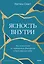 Ясность внутри. Как отказаться от навязанных убеждений и быть верным себе — 3137870 — 1