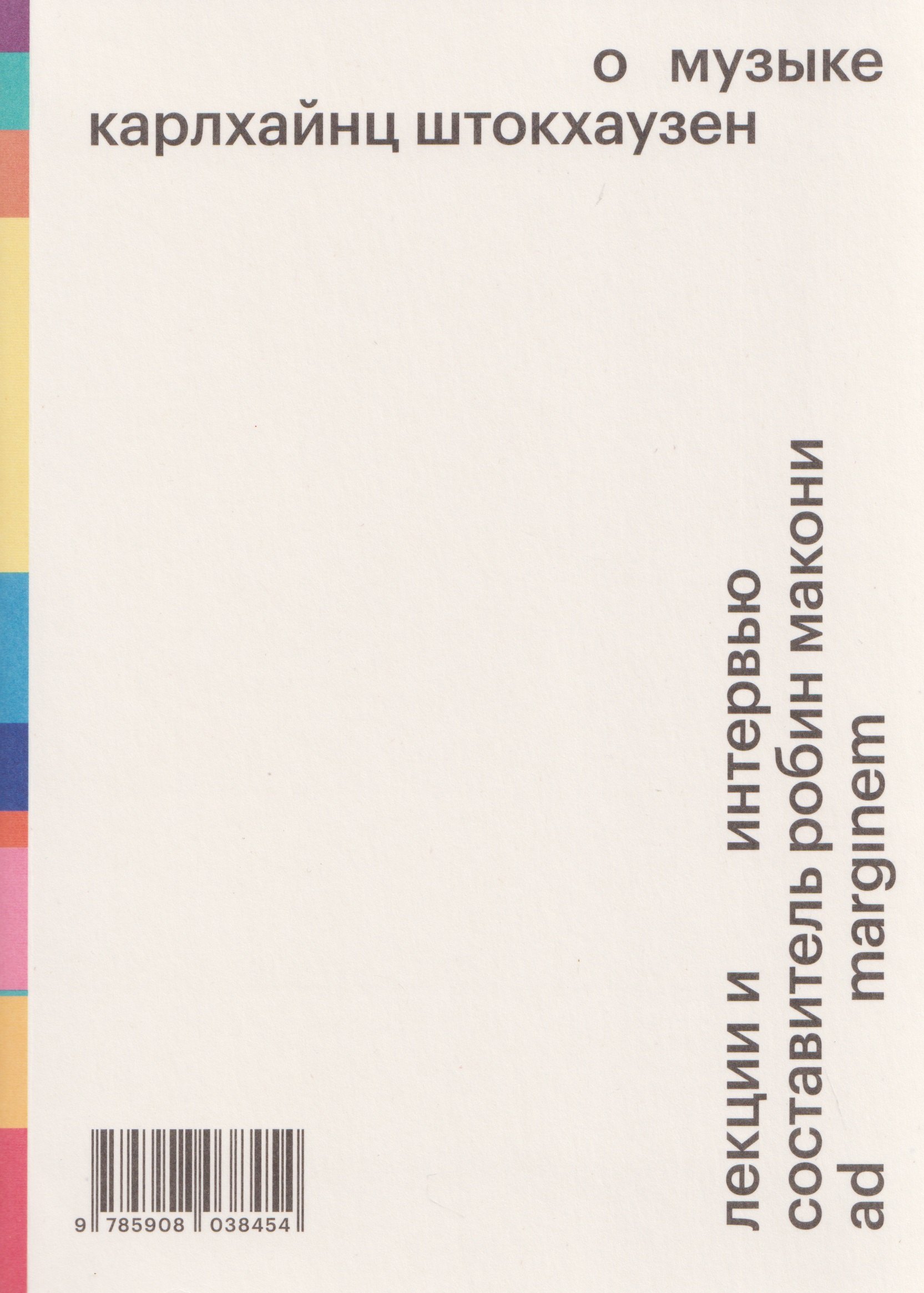 Штокхаузен Карлхайнц: О музыке