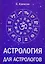 Астрология для астрологов (м) Колесов — 2141930 — 2
