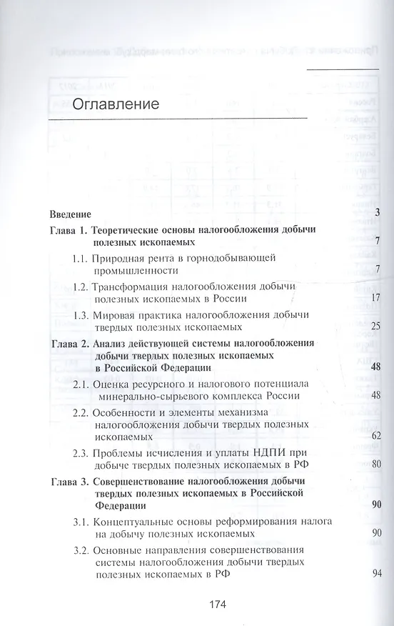 Книга Налогообложение добычи твердых полезных ископаемых в Российской Федерации. Проблемы и пути совершенствования. Монография () — 2