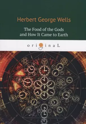 The Food of the Gods and How It Came to Earth = Пища Богов: на англ.яз — 2730539 — 1