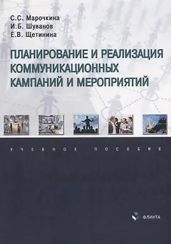 Планирование и реализация коммуникационных кампаний и мероприятий: учебное пособие