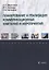 Планирование и реализация коммуникационных кампаний и мероприятий: учебное пособие — 2930676 — 1