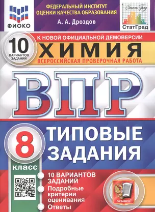 Химия. Всероссийская проверочная работа. 8 класс. Типовые задания. 10 вариантов заданий. Подробные критерии оценивания. Ответы — 7886067 — 1