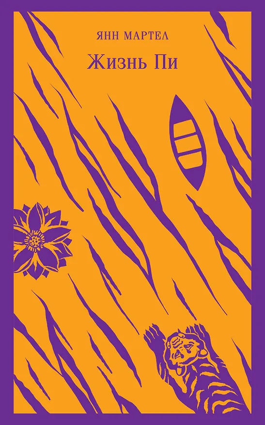 Книга Жизнь Пи (Янн Мартел) — 1
